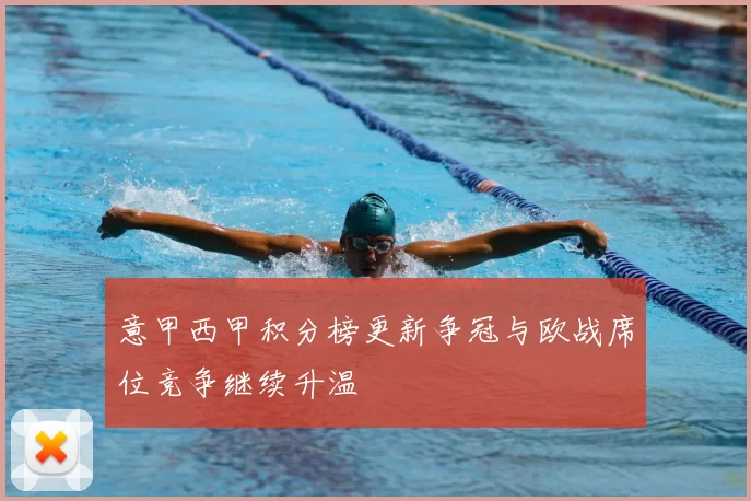 意甲西甲积分榜更新争冠与欧战席位竞争继续升温