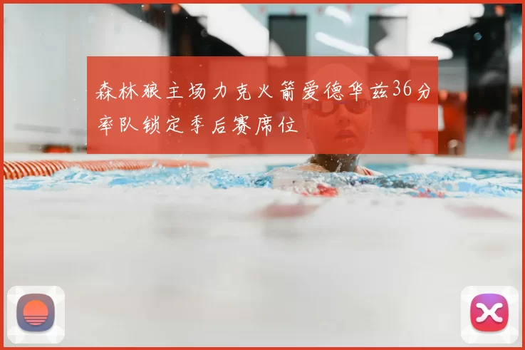 森林狼主场力克火箭爱德华兹36分率队锁定季后赛席位