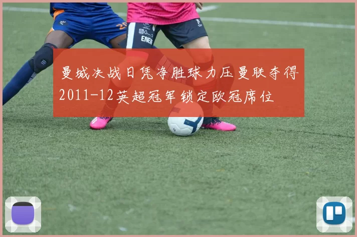 曼城决战日凭净胜球力压曼联夺得2011-12英超冠军锁定欧冠席位