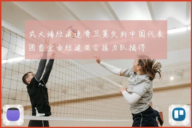 武大靖短道速滑卫冕失利中国代表团首金由短道混合接力队摘得