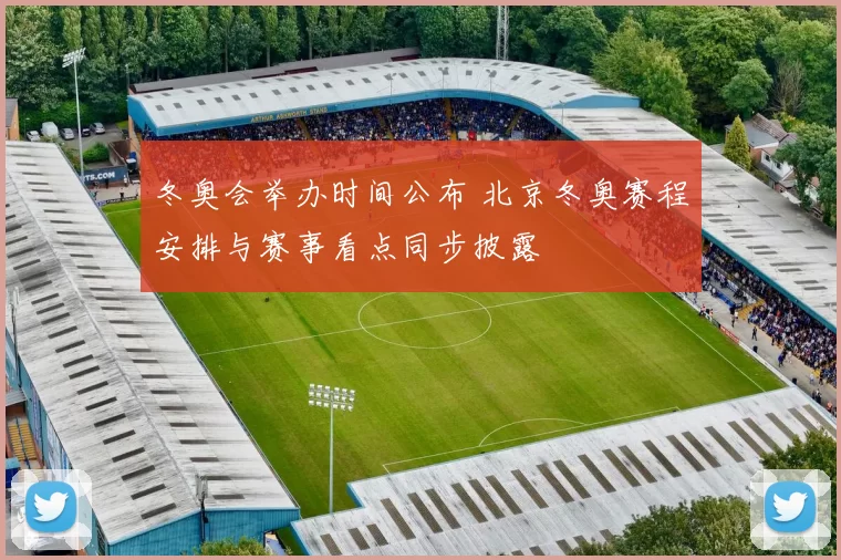 冬奥会举办时间公布 北京冬奥赛程安排与赛事看点同步披露