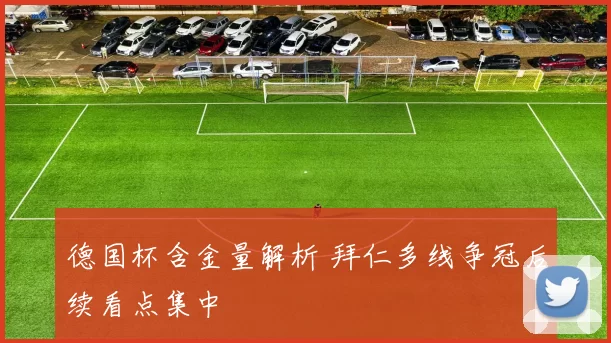 德国杯含金量解析 拜仁多线争冠后续看点集中