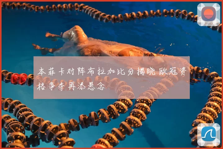 本菲卡对阵布拉加比分揭晓 欧冠资格争夺再添悬念
