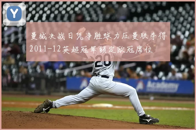 曼城决战日凭净胜球力压曼联夺得2011-12英超冠军锁定欧冠席位