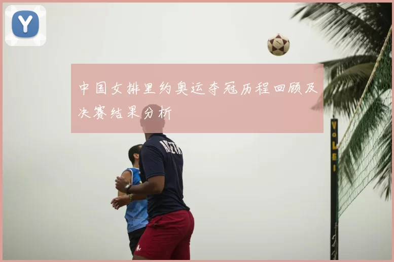 中国女排里约奥运夺冠历程回顾及决赛结果分析