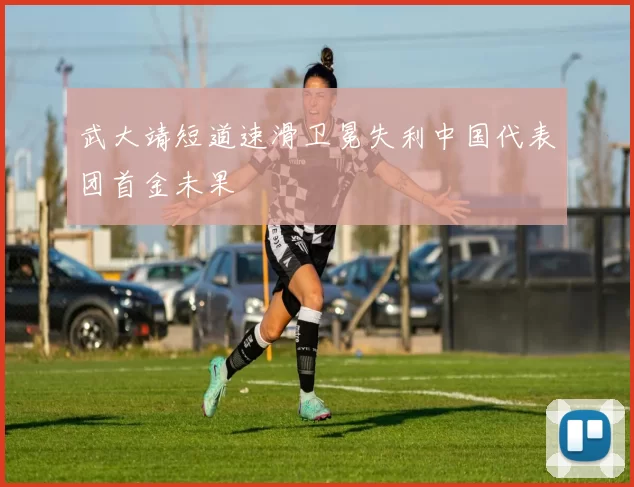 武大靖短道速滑卫冕失利中国代表团首金未果