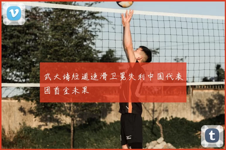 武大靖短道速滑卫冕失利中国代表团首金未果