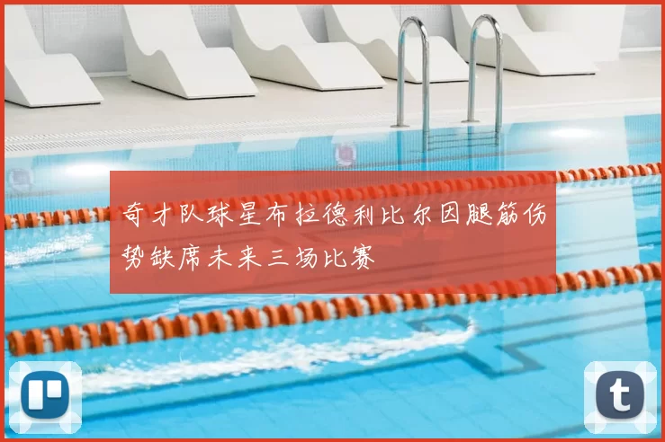 奇才队球星布拉德利比尔因腿筋伤势缺席未来三场比赛