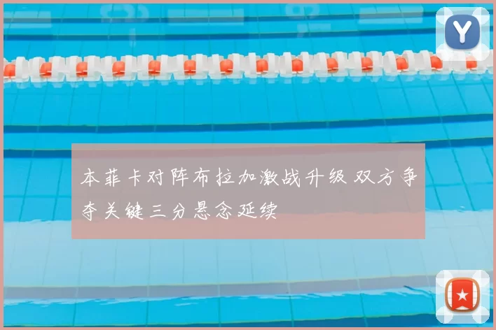 本菲卡对阵布拉加激战升级 双方争夺关键三分悬念延续
