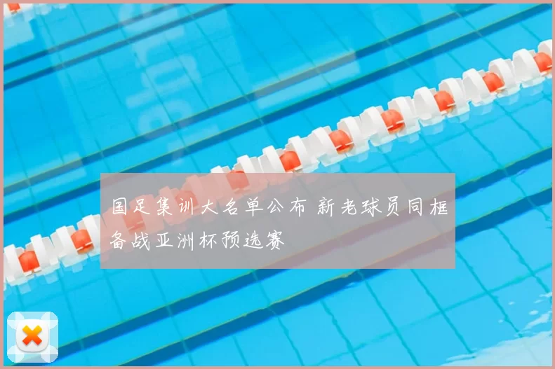 国足集训大名单公布 新老球员同框备战亚洲杯预选赛