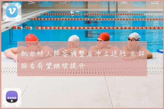 凯尔特人阵容调整后冲击连胜 东部排名有望继续提升