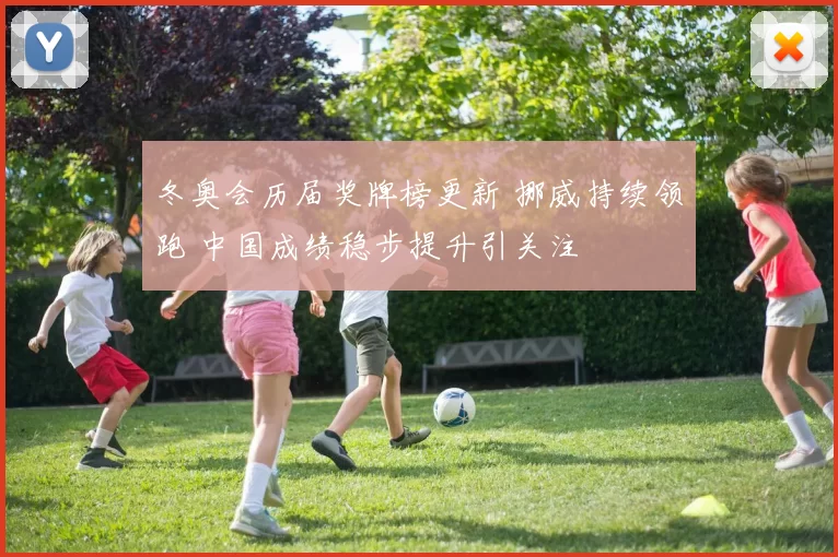 冬奥会历届奖牌榜更新 挪威持续领跑 中国成绩稳步提升引关注