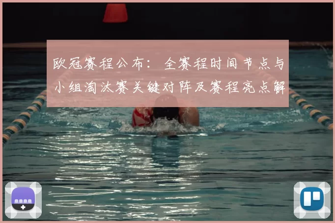 欧冠赛程公布：全赛程时间节点与小组淘汰赛关键对阵及赛程亮点解读
