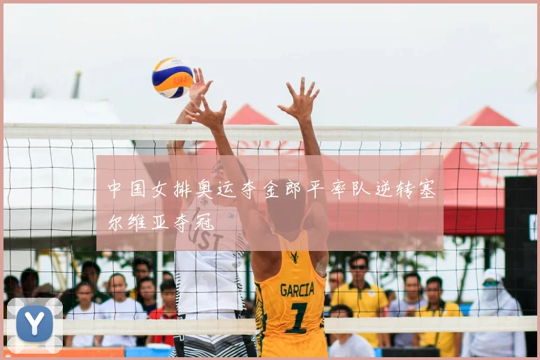 中国女排奥运夺金郎平率队逆转塞尔维亚夺冠