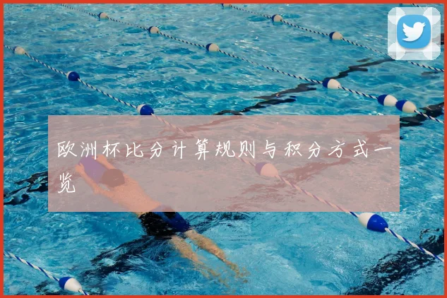 欧洲杯比分计算规则与积分方式一览