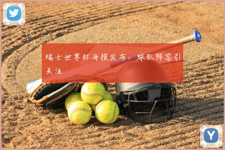 瑞士世界杯海报发布，球队阵容引关注