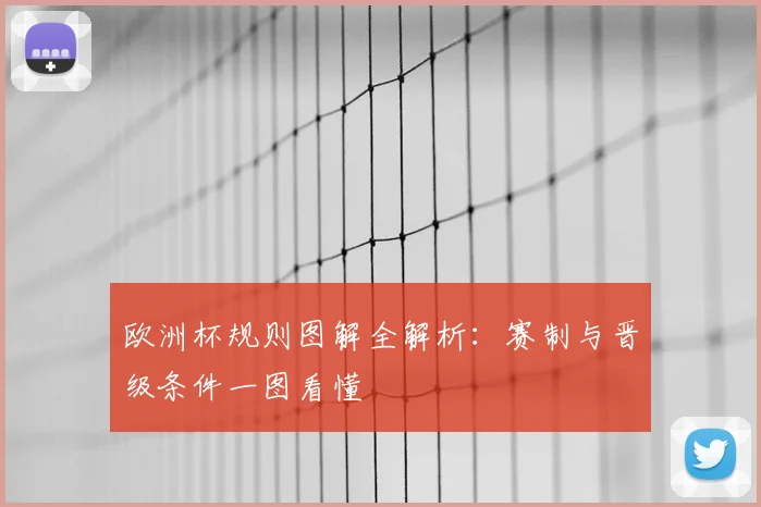 欧洲杯规则图解全解析：赛制与晋级条件一图看懂