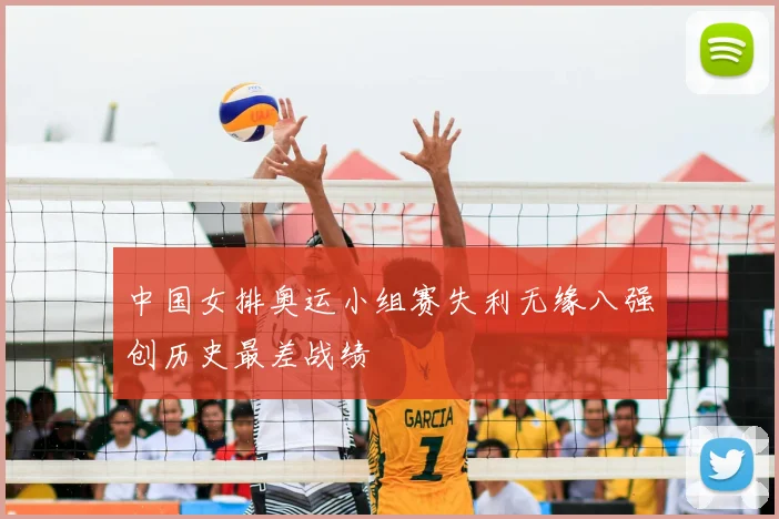 中国女排奥运小组赛失利无缘八强创历史最差战绩