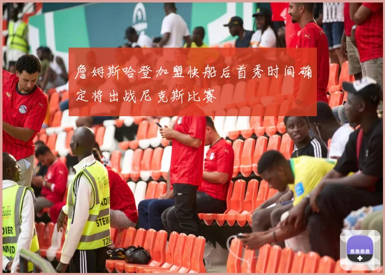 詹姆斯哈登加盟快船后首秀时间确定将出战尼克斯比赛