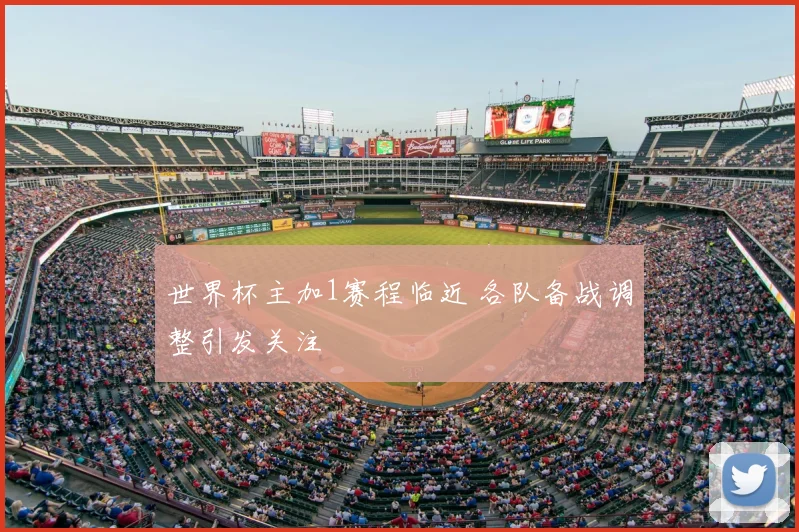 世界杯主加1赛程临近 各队备战调整引发关注