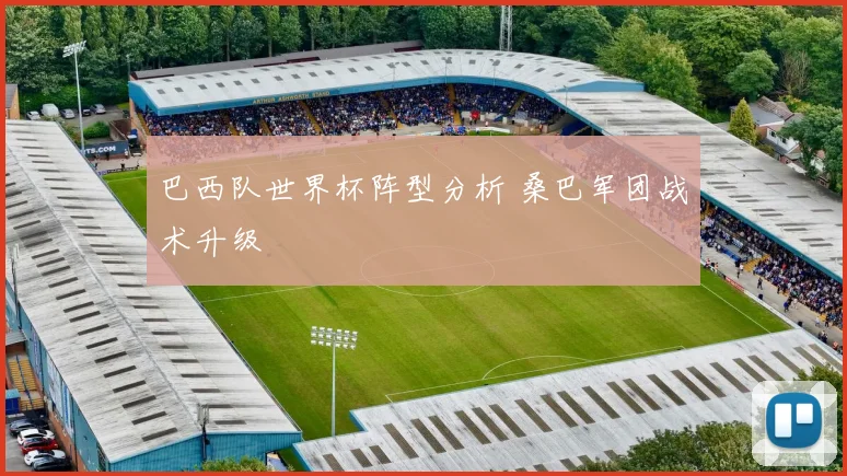 巴西队世界杯阵型分析 桑巴军团战术升级