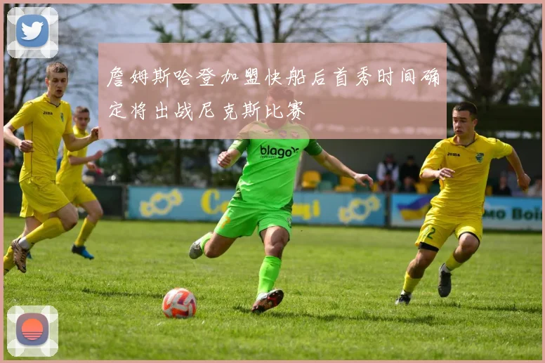 詹姆斯哈登加盟快船后首秀时间确定将出战尼克斯比赛