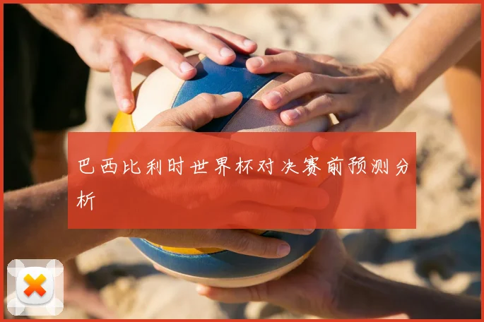 巴西比利时世界杯对决赛前预测分析