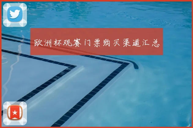 欧洲杯观赛门票购买渠道汇总