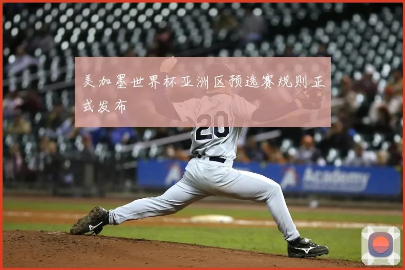 美加墨世界杯亚洲区预选赛规则正式发布