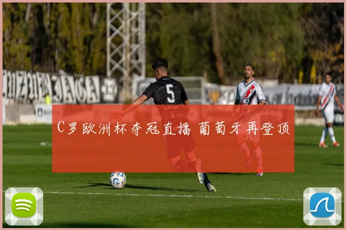 C罗欧洲杯夺冠直播 葡萄牙再登顶