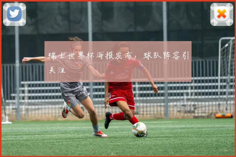 瑞士世界杯海报发布，球队阵容引关注